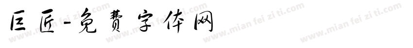 巨匠字体转换