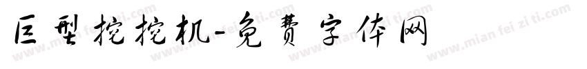 巨型挖挖机字体转换