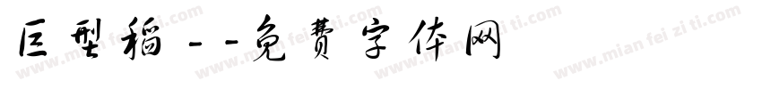 巨型稻－字体转换