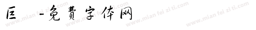 巨嬰字体转换