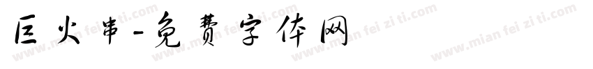 巨火串字体转换