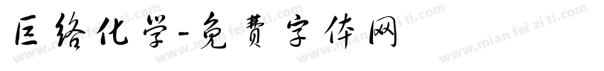 巨络化学字体转换