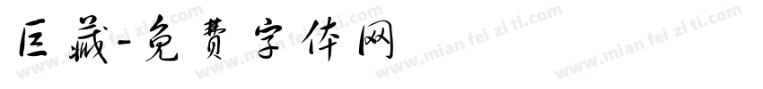 巨藏字体转换