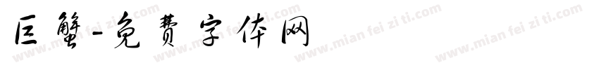 巨蟹字体转换