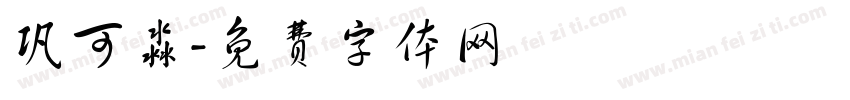 巩可淼字体转换