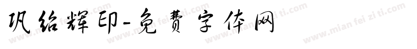 巩绍辉印字体转换
