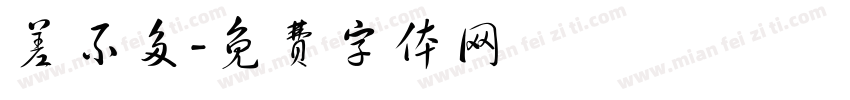 差不多字体转换