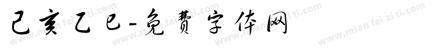 己亥乙巳字体转换