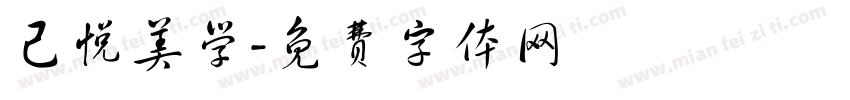 己悦美学字体转换