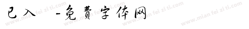 已入帳字体转换