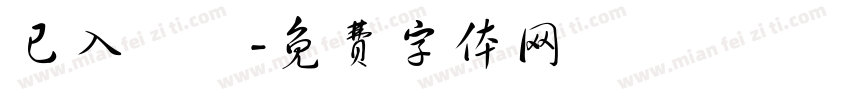 已入電腦字体转换