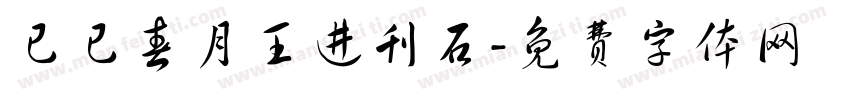 已已春月王进刊石字体转换
