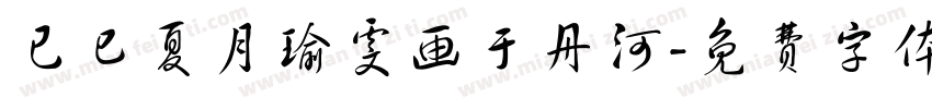 已巳夏月瑜雯画于丹河字体转换