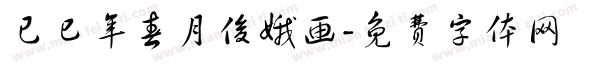 已巳年春月俊娥画字体转换