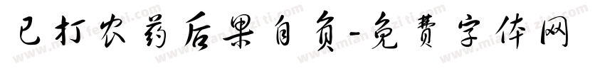 已打农药后果自负字体转换