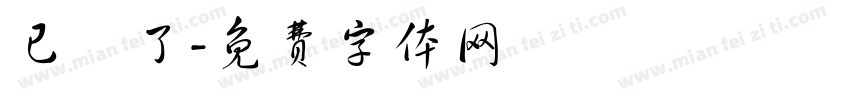 已閱了字体转换