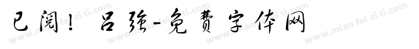 已阅！吕强字体转换