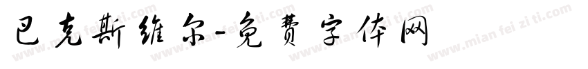 巴克斯维尔字体转换