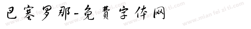 巴塞罗那字体转换