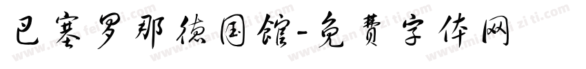 巴塞罗那德国馆字体转换