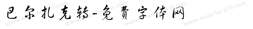 巴尔扎克转字体转换