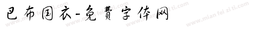 巴布国衣字体转换