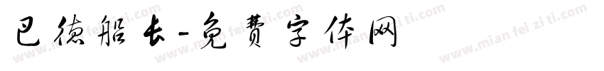 巴德船长字体转换