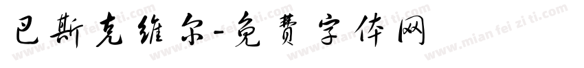 巴斯克维尔字体转换