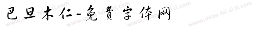 巴旦木仁字体转换