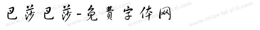 巴莎巴莎字体转换
