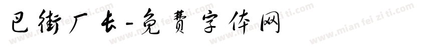 巴街厂长字体转换