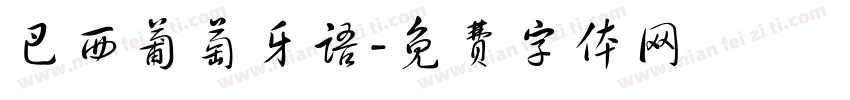 巴西葡萄牙语字体转换