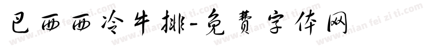 巴西西冷牛排字体转换