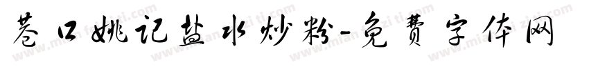 巷口姚记盐水炒粉字体转换
