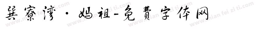 巽寮湾·妈祖字体转换