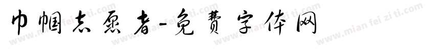 巾帼志愿者字体转换