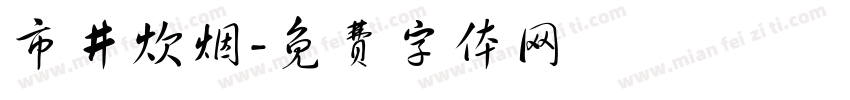 市井炊烟字体转换
