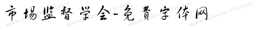 市场监督学会字体转换