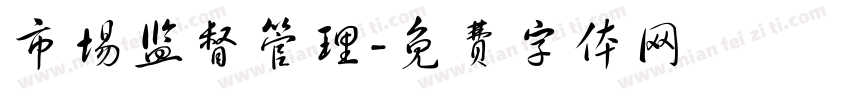 市场监督管理字体转换