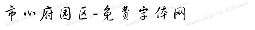 市心府园区字体转换
