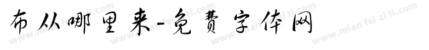 布从哪里来字体转换