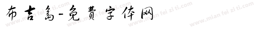布吉岛字体转换