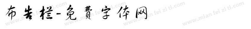 布告栏字体转换