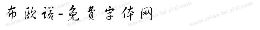 布欧诺字体转换