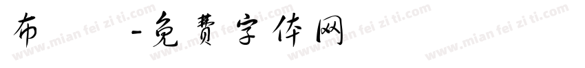 布殅體字体转换