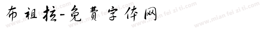 布祖拉字体转换