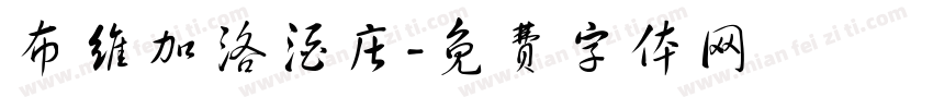 布维加洛酒庄字体转换