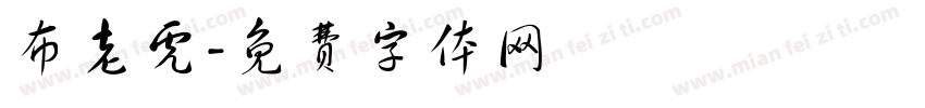 布老虎字体转换