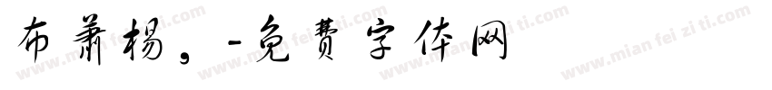 布萧杨，字体转换