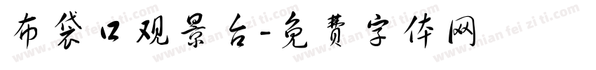 布袋口观景台字体转换